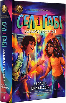 Сел і Ґабі ламають всесвіт