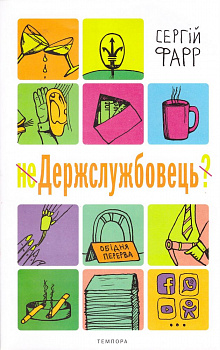 неДержслужбовець