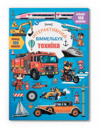 Книга Інтерактивний віммельбух. Техніка