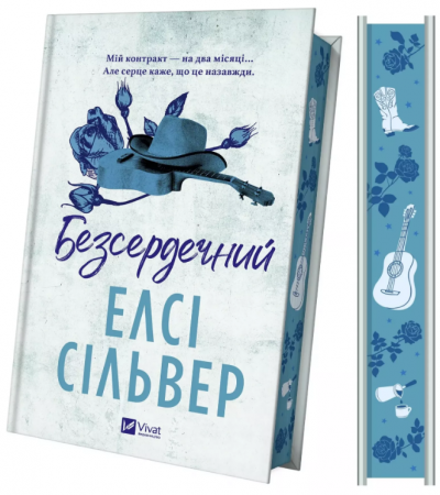 Книга Безсердечний