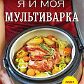 Мультиварка, пароварка, аэрогриль