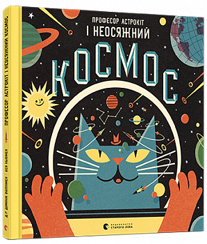 Професор Астрокіт і неосяжний космос