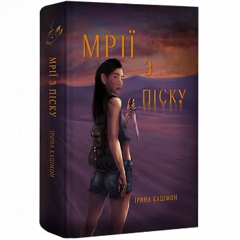 Мрії з піску. Книга 1