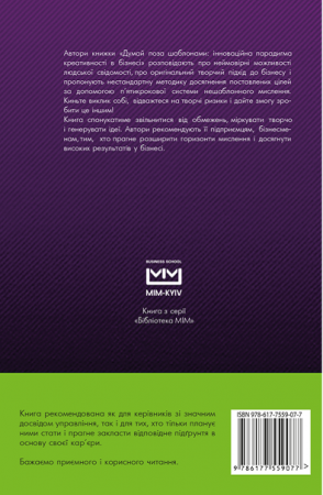 Книга Думай поза шаблонами: інноваційна парадигма креативності в бізнесі
