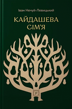 Кайдашева сім’я