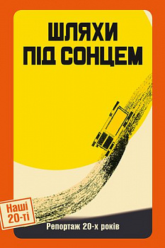 Шляхи під сонцем.  Репортажі 20-х років