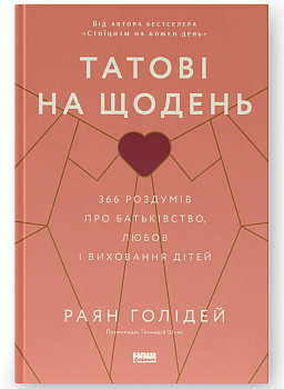 Татові на щодень. 366 роздумів про батьківство, любов і виховання дітей