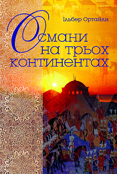 Османи на трьох континентах