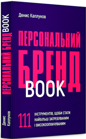 Книга Персональний брендбук