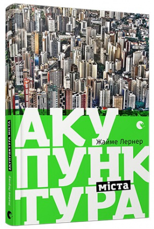 Книга Акупунктура міста