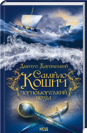 Книга Самійло Кошич. Чорноморський похід