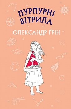 Пурпурні вітрила