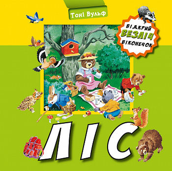 Ліс. Відкрий безліч віконечок