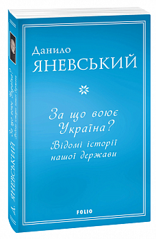 За що воює Україна? Відомі історії нашої держави
