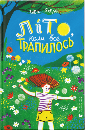 Книга Літо, коли все трапилось