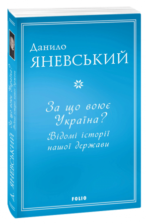 Книга За що воює Україна? Відомі історії нашої держави