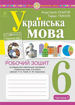 Українська мова. 6 клас. Робочий зошит. Частина 1