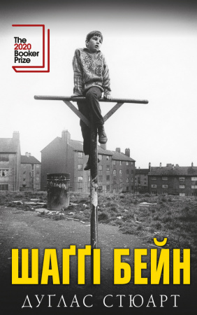 Книга Шаґґі Бейн