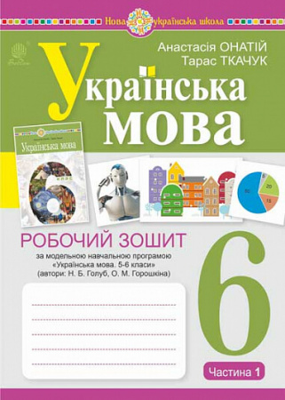 Книга Українська мова. 6 клас. Робочий зошит. Частина 1