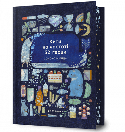 Книга Кити на частоті 52 герци Limited edition