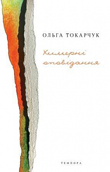 Химерні оповідання