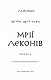 Той птах, що п’є сльози. Книга 2: Мрії леконів