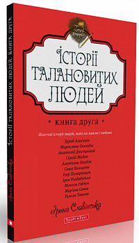 Теплі історії. Історії талановитих людей. Книга ІІ
