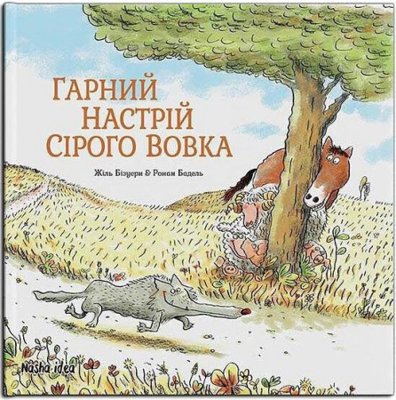 Книга Гарний настрій Сірого Вовка