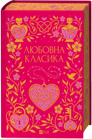 Книга Любовна класика