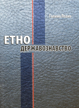 Етнодержавознавство