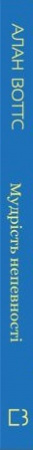 Книга Мудрість непевності. Як жити в епоху тривоги