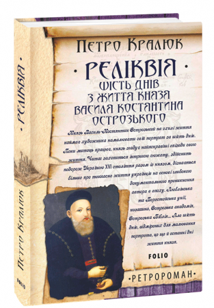 Книга Реліквія. Шість днів з життя князя Василя-Костянтина Острозького