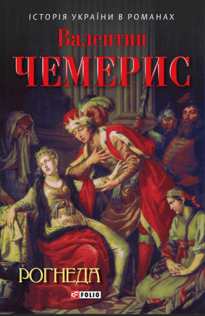 Книга Рогнеда