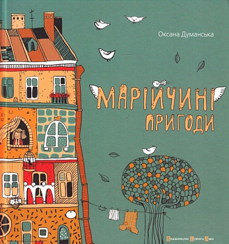Марійчині пригоди