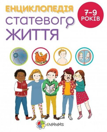 Книга Енциклопедія статевого життя. 7-9 років 