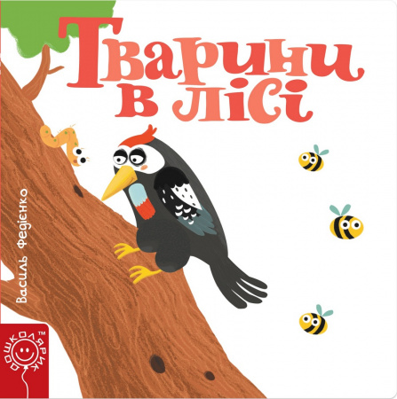 Книга Тварини в лісі