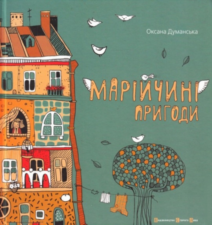 Книга Марійчині пригоди