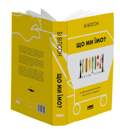 Книга Що ми їмо. Як харчова революція змінює наші життя і світ навколо