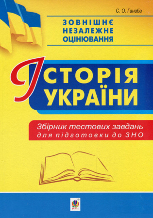 Книга Історія України. Збірник тестових завдань для підготовки до ЗНО