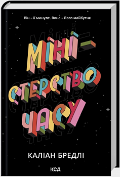 Міністерство часу