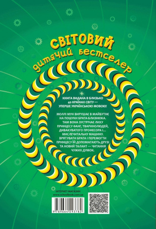 Книга Моллі Мун, Міккі Мінус і мислечитальна машина