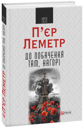 Книга До побачення там, нагорі 