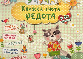 Книжка єнота Федота