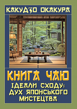 Книга чаю. Ідеали Сходу: Дух Японського мистецтва