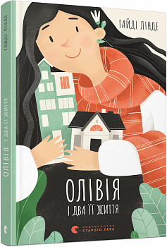 Олівія і два її життя