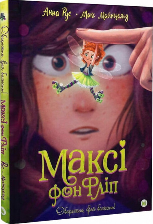 Книга Максі фон Фліп. Обережно, фея бажань! Том 1