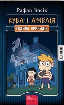 Амелія і Куба. Куба і Амелія. Година привидів