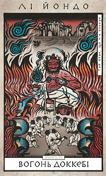 Той птах, що п’є сльози. Книга 3: Вогонь доккебі