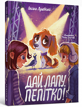 Дай лапу, Пепітко!