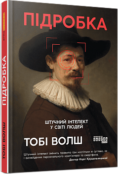 Підробка. Штучний інтелект у світі людей